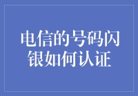 电信号码闪银认证：构建高效便捷的身份验证体系