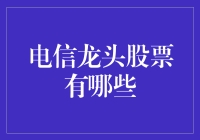 电信行业龙头股票：把握未来通信趋势