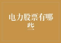 电力股票：筛选优质标的的攻略与策略