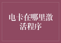 别让闲置电卡成摆设！快来看如何轻松激活你的能量小能手！