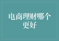 电商理财：从剁手到理财，如何让您的金钱更值钱？