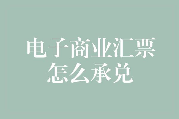 电子商业汇票怎么承兑