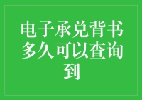 电子承兑背书多久可以查询到？解析电子承兑背书查询时效与流程