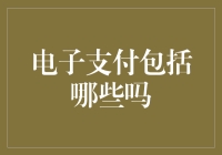 电子支付的全面解析：探寻支付时代的多元世界