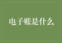 电子账：我可不是只会背数字的冷血动物