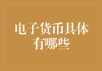 电子货币：从电子钱包到数字货币，我们能搞清楚吗？