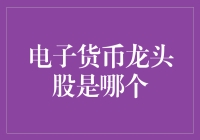 电子货币：谁在引领潮流？——电子货币龙头股剖析