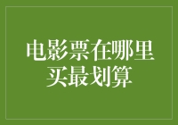 如何在众多平台中找到最佳的电影票购买方案？