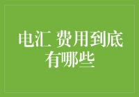 电汇费用大揭秘：那些你可能不知道的隐藏成本