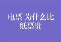 电票为什么比纸票更昂贵？揭开其背后的神秘面纱