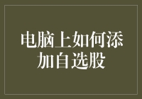 怎么在电脑上快速添加自选股？新手必看技巧！