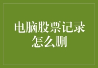 如何安全高效地从电脑股票记录中删除股票交易记录