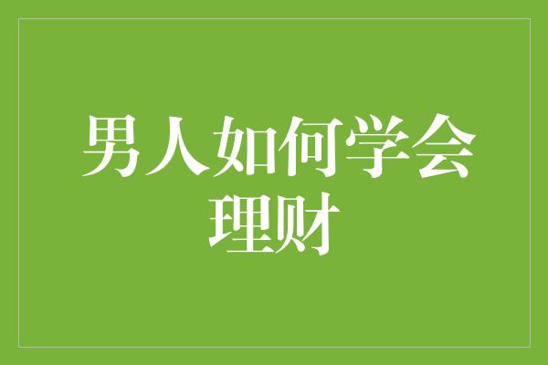 男人如何学会理财