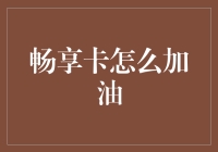 如何用畅享卡加油？记住这五个字：疯狂充值吧！