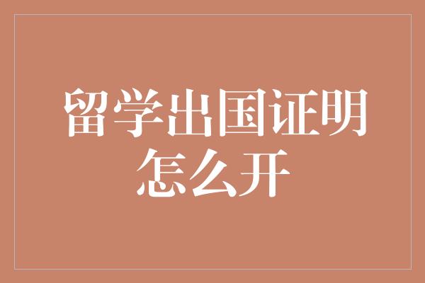 留学出国证明怎么开