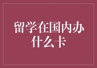 在国内留学，办了张学术旅行卡，从此出国不用愁！