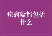 疾病险的那些事儿：一场和保险公司的浪漫约会