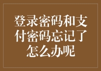 密码忘记了？别急，先看看这篇教程，说不定能让你少走点弯路