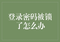 登录密码被锁定？五个步骤轻松解决