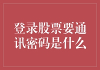 投资股市必备基础知识——揭秘通讯密码的重要性