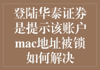 登陆华泰证券账户时提示MAC地址被锁的原因及解决方法