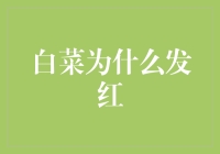 大白菜的红脸蛋，造谣？辟谣？真相远超你的想象！