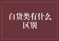 白货类商品的多样化与差异性分析