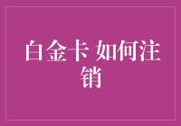 想注销白金卡？这里有你的答案！