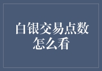 白银交易点数怎么看？教你用一颗银心去看银