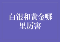 白银和黄金：谁是贵人之首？