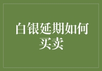 白银延期交易：白银市场的新机遇与挑战