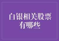 白银相关股票投资分析：构建多元化的矿业投资组合