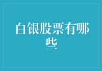 白银股票？别逗了，我只会告诉你如何炼银！