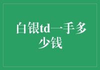 白银TD一手多少钱？买它，不如买个大饼，反正都是饼！