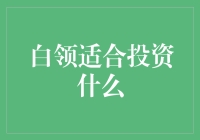 小白领也能成为投资高手？