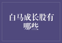 白马成长股的投资机遇：挖掘潜力无限的优质企业