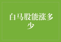 白马股投资策略：探寻长期稳健收益的奥秘