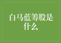 白马蓝筹股，你懂的，就是那种只要股票还在，你就是股市的白马王子