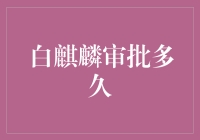 白麒麟审批多久？我等了三年多，它还在审批中……