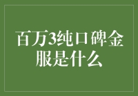 百万3纯口碑金服：互联网金融的新星