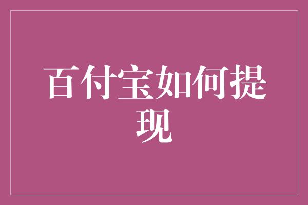 百付宝如何提现