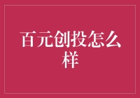 百元创投：如何在小额投资中捕捉财富机会