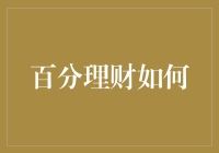 百分理财：从金融到心理，如何将每一分钱发挥最大效益