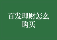 百发理财：如何安全、高效地购买以实现财富增值