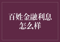 从百姓金融利息看民间借贷市场的新趋势