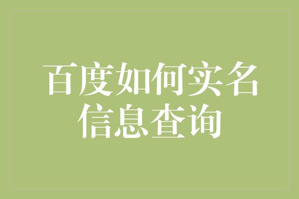 百度如何实名信息查询