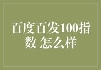 百发100指数，真的那么给力吗？我怎么看？