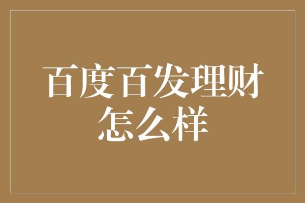 百度百发理财怎么样