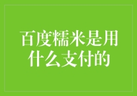 百度糯米支付方式全解析：让支付更便捷