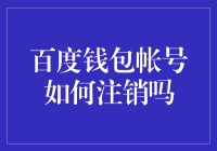 百度钱包账号注销流程详解：如何安全退出金融服务？